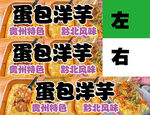 蛋包洋芋小推车