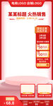 红色传统产品直播主图