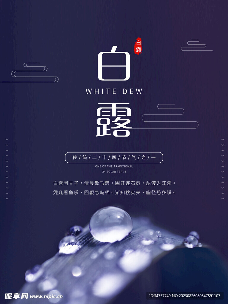 中式白露创新