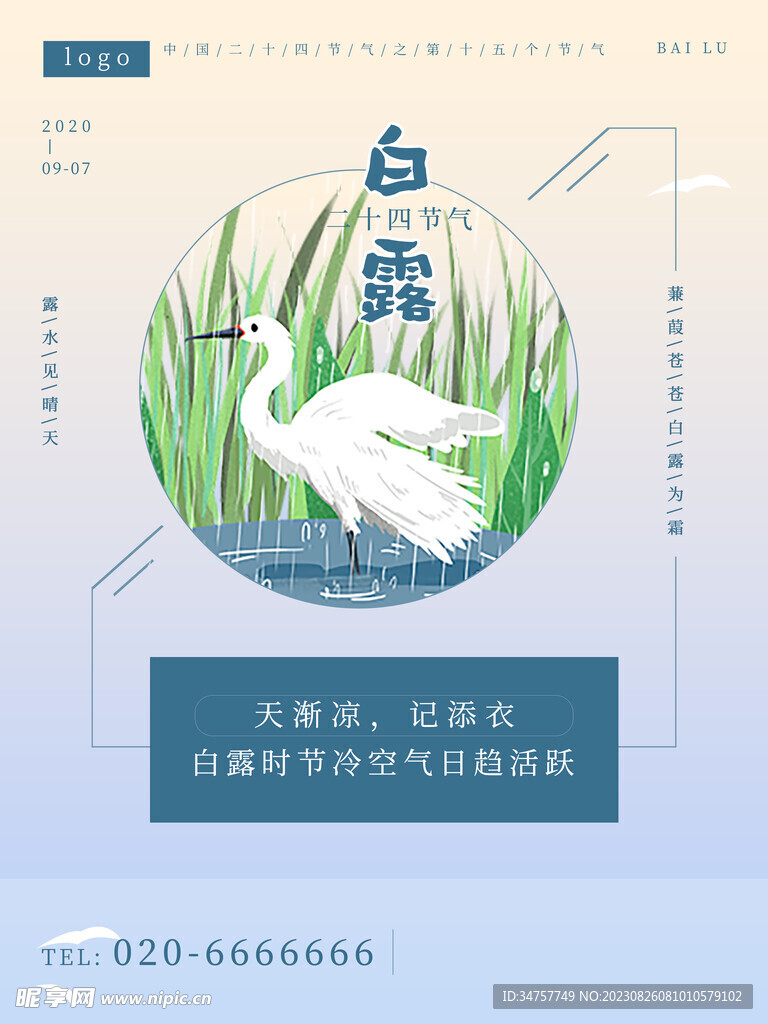 中式白露创意