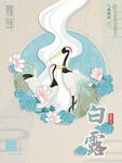 新中式白露