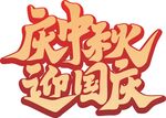 中秋节国庆节