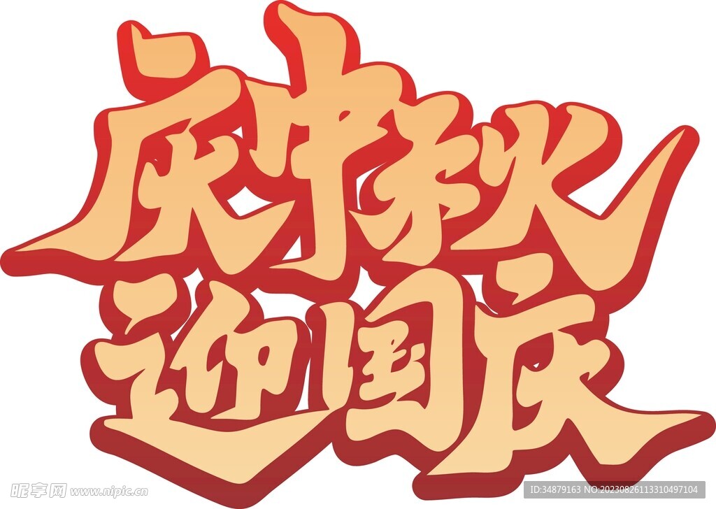 中秋节国庆节