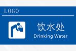 饮水处标识牌