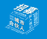 招募合作立体效果图