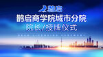 授牌仪式会议活动电子屏蓝色背景