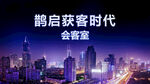 会议活动城市夜晚剪影背景