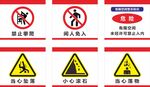 警示标识 有限空间