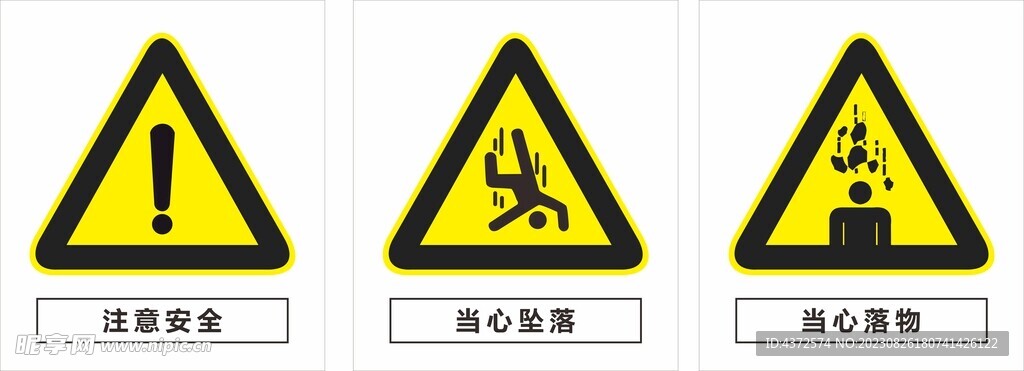 注意安全 当心坠落 当心落物 