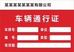 车辆通行证