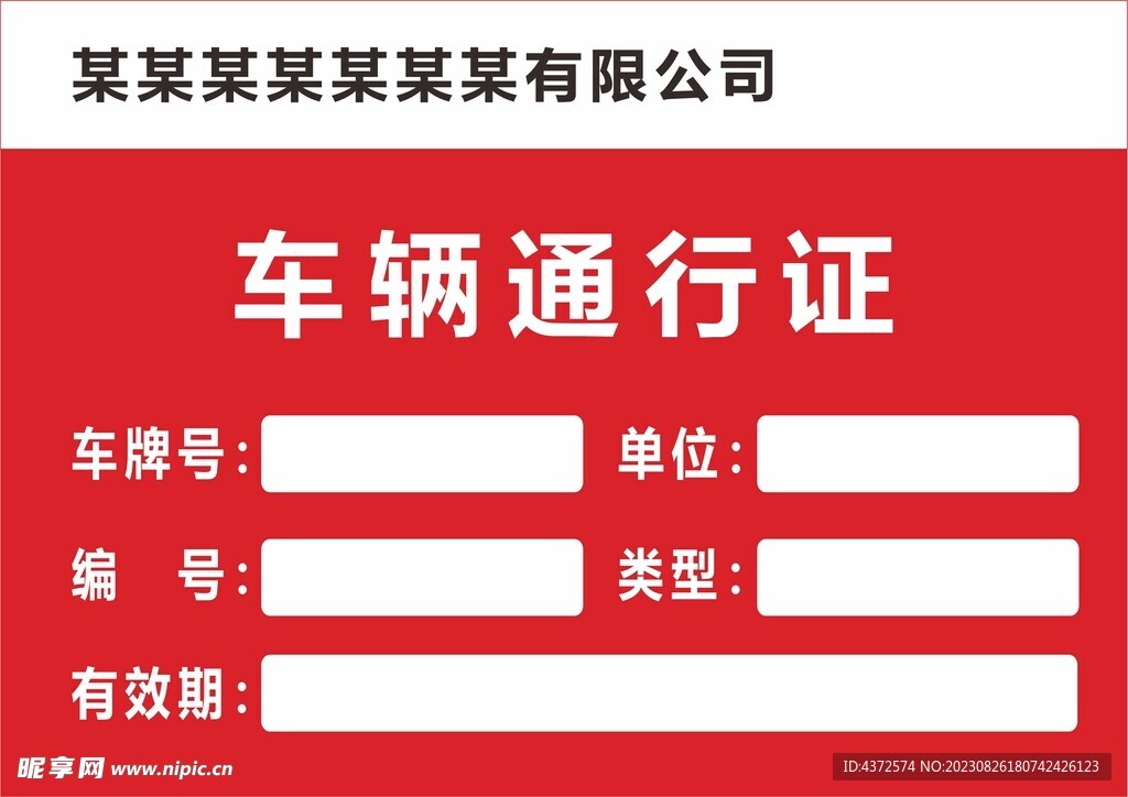 车辆通行证