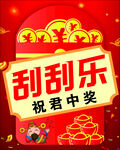 刮刮乐 海报 