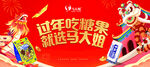 过年吃糖果就选海报