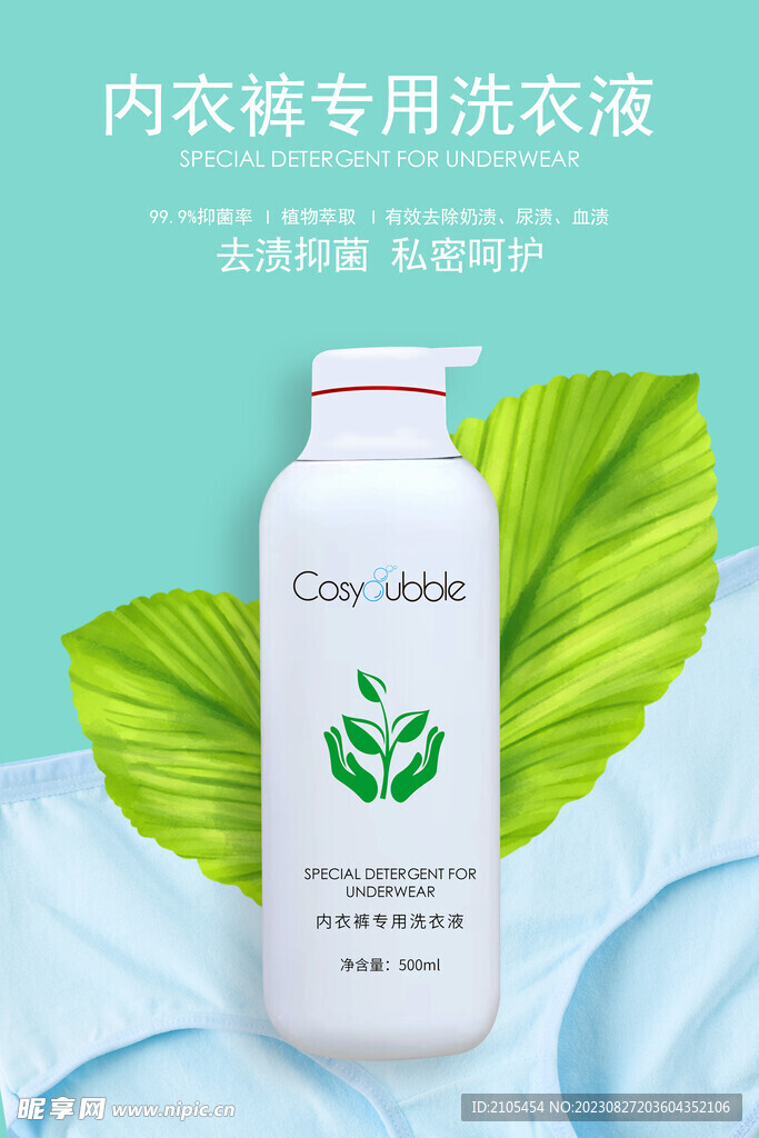 内衣洗衣液