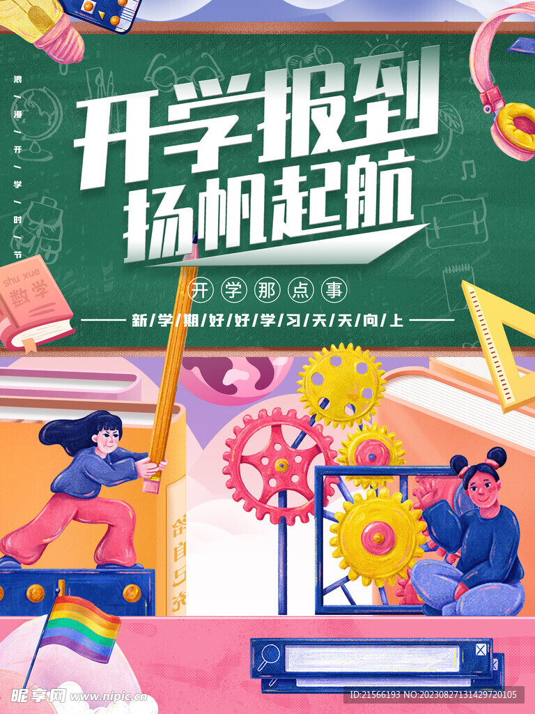 开学季展板