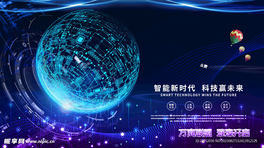 智能新时代科技赢未来