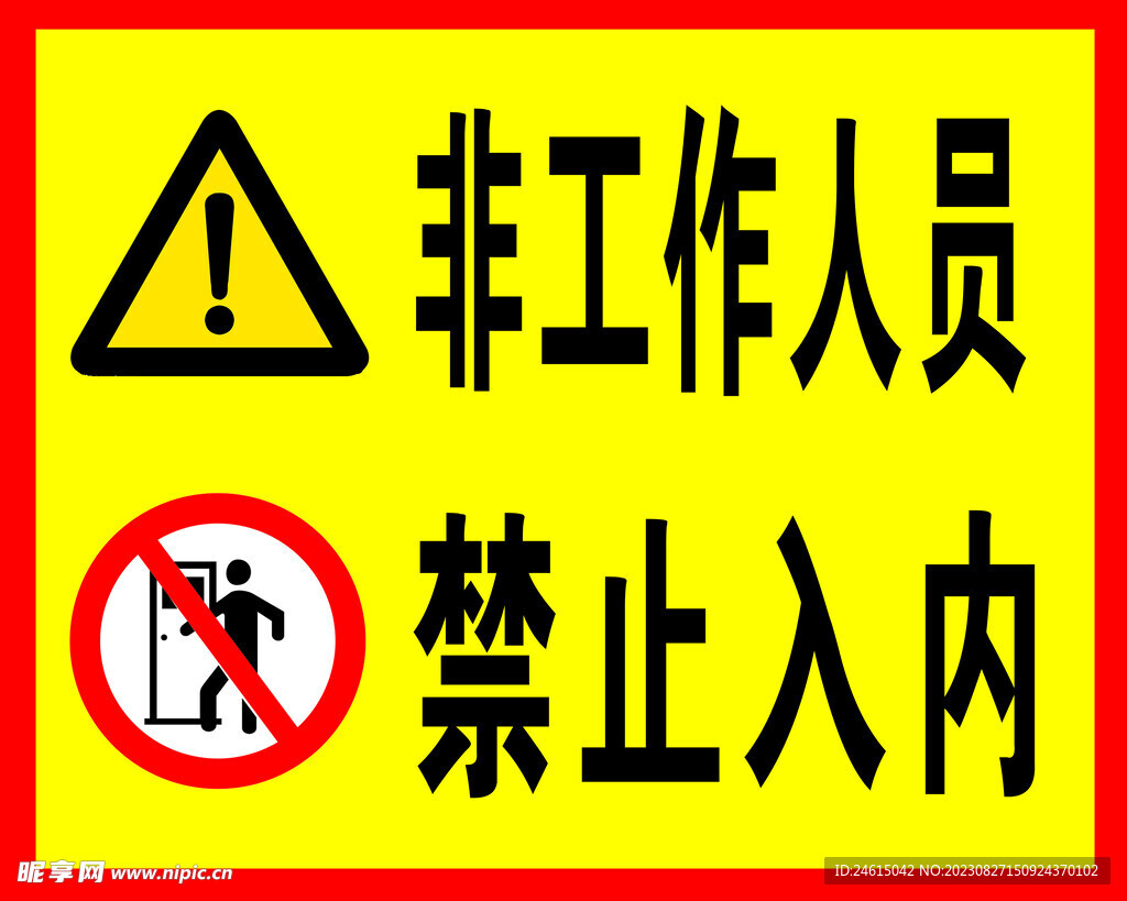 未经许可不得入内标志设计图__广告设计_广告设计_设计图库_昵图网nipic.com