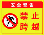 禁止跨越