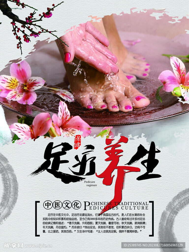 足疗养生 海报