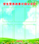 学生营养改善计划公示栏