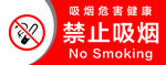 禁止吸烟