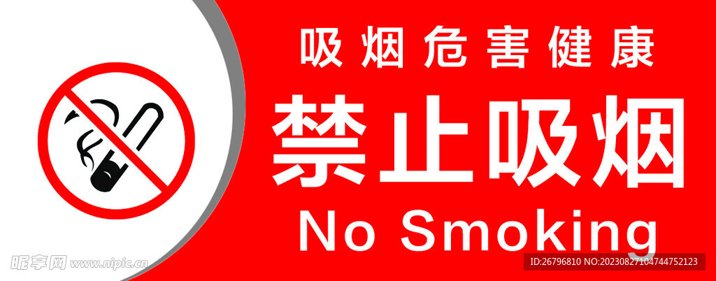 禁止吸烟