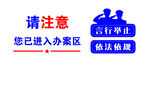 警室口号