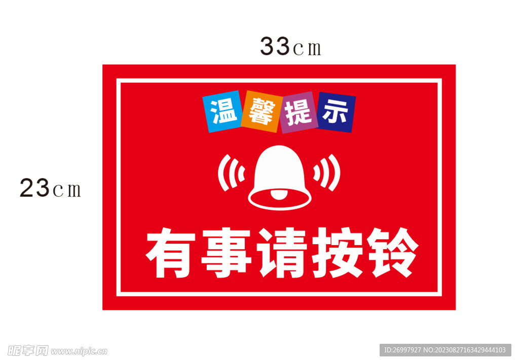 温馨提示有事按铃