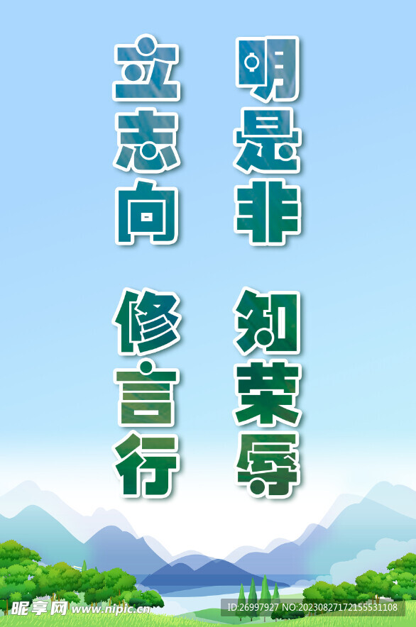 明是非