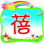 幼儿园异形牌子