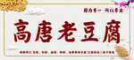 老豆腐展板海报
