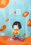 图片白露