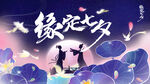 七夕海报