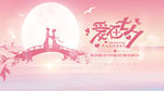 七夕海报