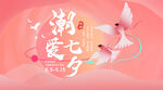 七夕情人节