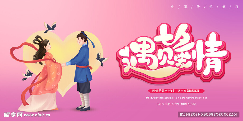 七夕海报