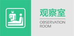 医院门牌 观察室