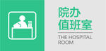 医院门牌 院办值班室
