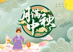 月满中秋海报