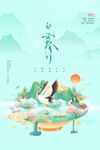 白露节气宣传海报