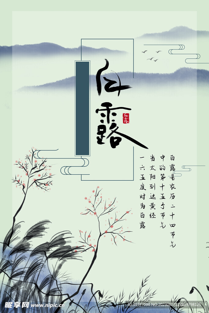 白露节气宣传海报