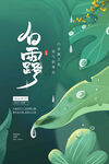 白露节气宣传海报