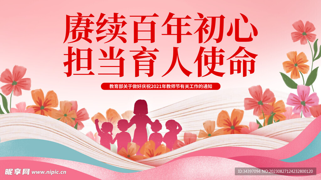 教师节展板