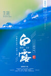 白露节气海报