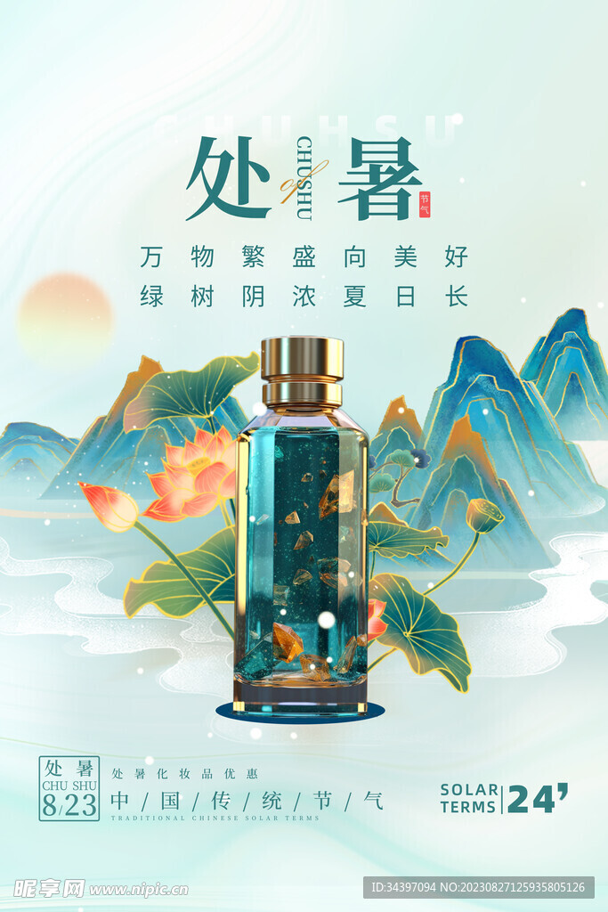处暑节气海报