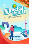 国庆出游海报