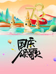 国庆海报