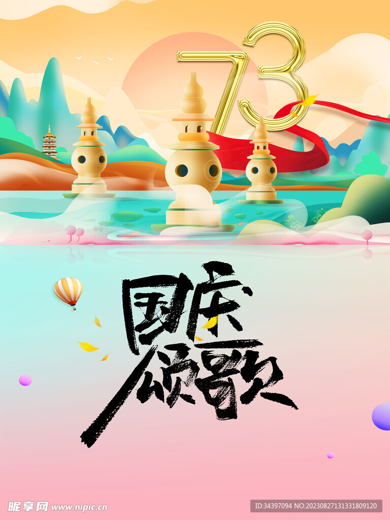 国庆海报