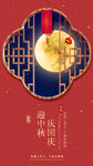 迎中秋庆国庆海报