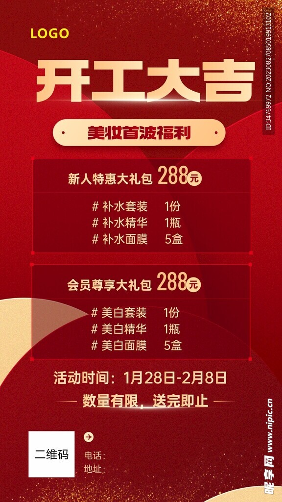 开业大吉福利海报
